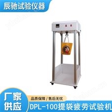 DPL-100食品袋提袋疲勞試驗機