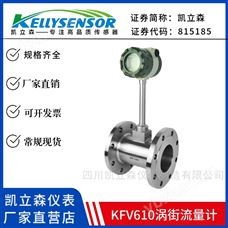 KFV610渦街流量計