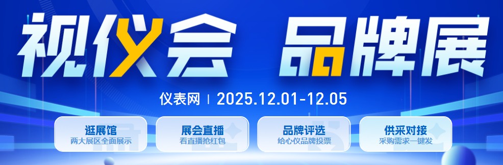 收官倒計(jì)時(shí)!儀表網(wǎng)2025視儀會(huì)·品牌展最后1天福利不打烊~