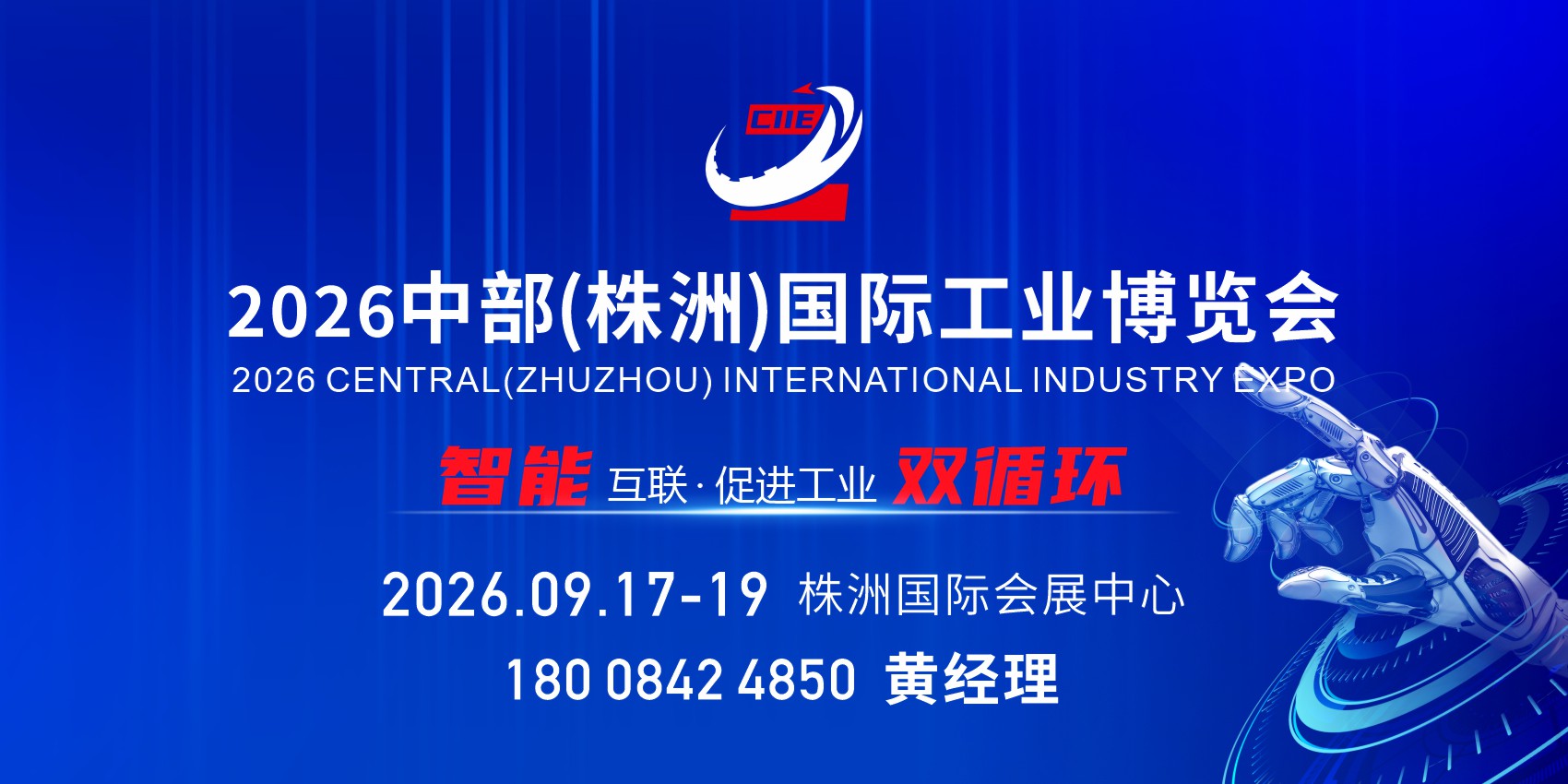 2026中部(株洲)国际工业博览会