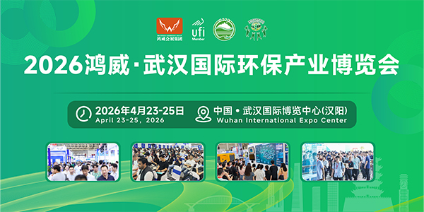 2026鴻威·武漢國際環(huán)保產(chǎn)業(yè)博覽會(WEPE 2026)