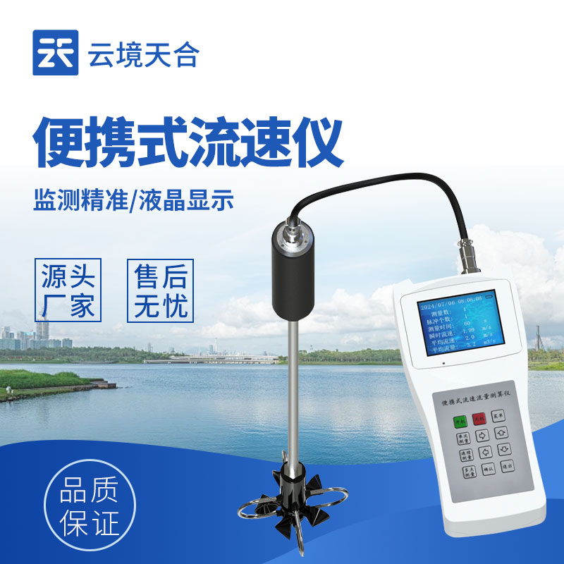 便携式流速测量仪厂家怎么选：力荐云境天合，测量精度高，能满足高要求场景