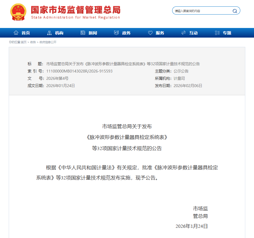市场监管总局发布32项国家计量技术规范