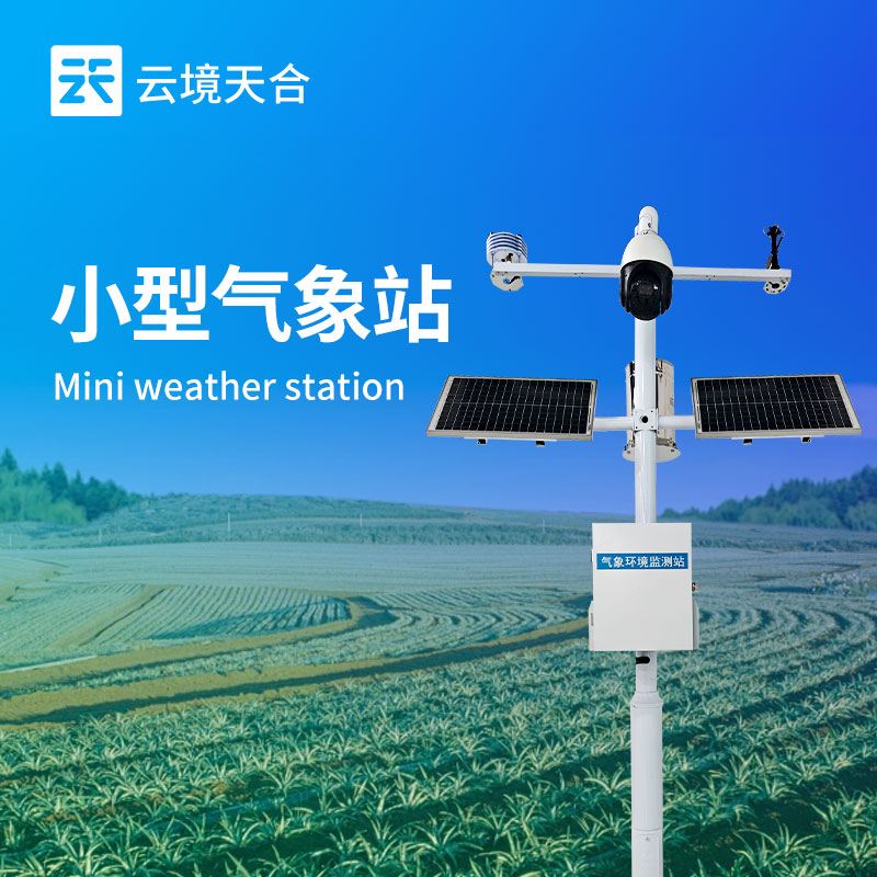 云境天合八要素气象站的技术参数：静态功耗小于1mA，适应野外离网环境