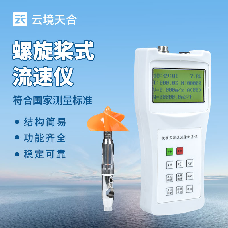 旋浆式流速仪水库流速监测的优势：便于携带与现场安装，能快速投入监测
