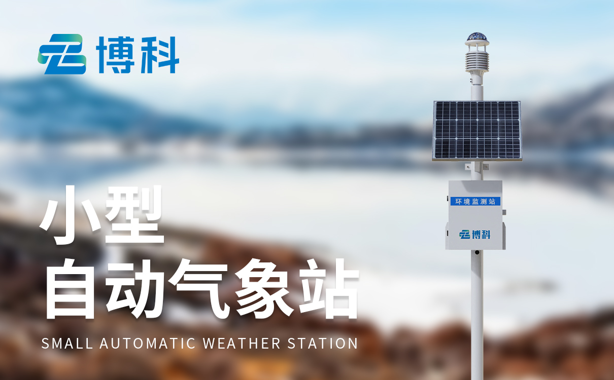 气象站观测场设备：轻量化整机构造，便携转运适配临时踏勘应急监测