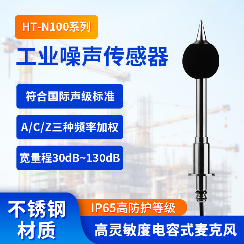 新品上市！HT-N100噪声传感器：精准声级监测，无惧严苛工况