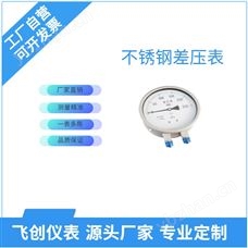 FC-CYW-152B不銹鋼差壓表