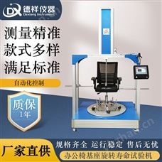 DR-J601800mm转盘办公椅基座旋转测试仪