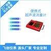 FC-TDS-100便攜式超聲波流量計