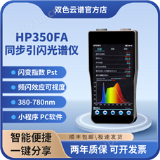 HP350FA手持式頻閃光譜照度計