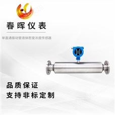 單直通振動管液體密度濃度傳感器