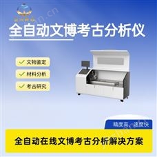 全自動在線文博考古分析儀xrf分析儀