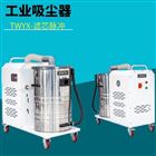 高效过滤布袋吸尘器