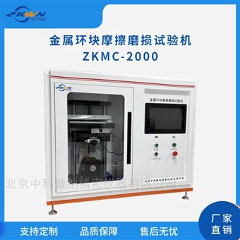 ZKMC-2000金属环块往复式摩擦磨损试验机