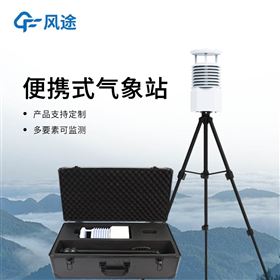 FT-BQX6便携式气象站多少钱
