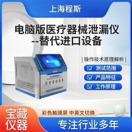 CSI-Z430電腦版醫療器械泄漏測試儀-替代進口設備