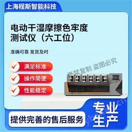 CSI-238C-6電動干濕摩擦色牢度測試儀-六工位? 準確