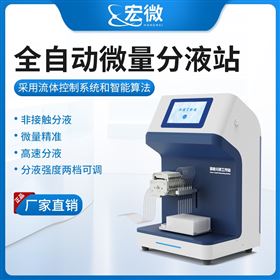 全自动微量分液站