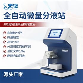 全自动微量分液仪