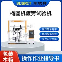 賽銳特 SRT-YD006橢圓機(jī)疲勞試驗(yàn)機(jī) 性能穩(wěn)定