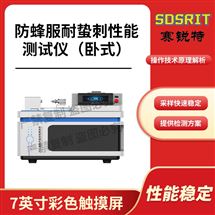 防蜂服耐蟄刺性能測試儀（臥式）技術操作