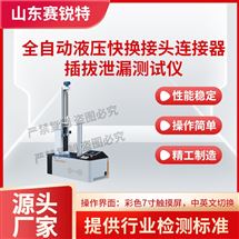 全自动液压快换接头连接器插拔泄漏测试仪