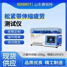 松緊帶伸縮疲勞測試儀 現(xiàn)貨供應(yīng)
