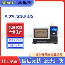 打火機防爆測壓儀 符合標準