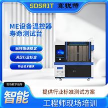 ME設備溫控器壽命測試臺 售后完善
