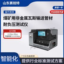 煤礦用非金屬瓦斯輸送管材耐負(fù)壓測試儀。