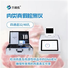 WX-YX432肉源性鉴定仪