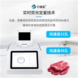 WX-YX432肉类真假检测仪