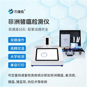 WX-ZW216双通道16孔非洲猪瘟检测仪