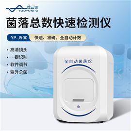 菌落总数快速检测仪