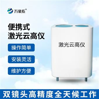 WX-YG1激光云高儀