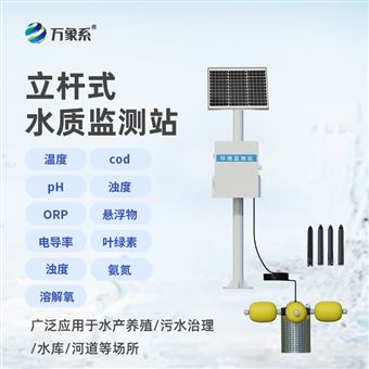 WX-LSZ03立桿水質監測站