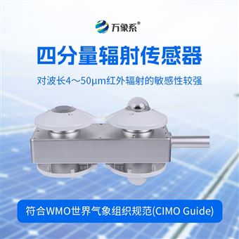 WX-FS7H四分量辐射传感器