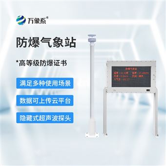 WX-FBQ2國產防爆氣象站