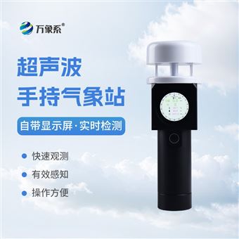 WX-SQ5A超聲波手持式氣象設備