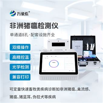 WX-ZW108单通道非洲猪瘟病毒检测仪