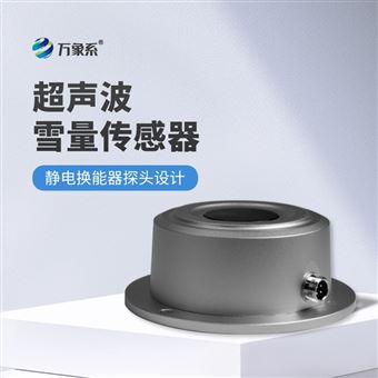 WX-XL2超声波雪量检测传感器
