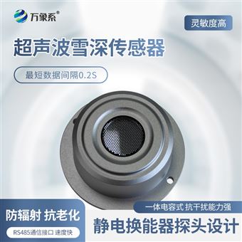 WX-XL2超聲波雪深檢測傳感器