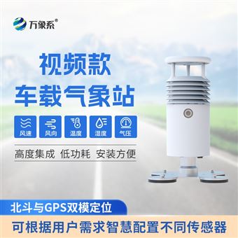 WX-CZ5S小型車(chē)載自動(dòng)氣象站