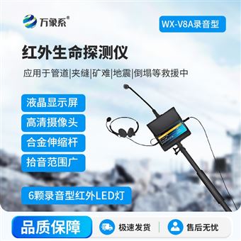 WX-V8A高清音視頻生命探測(cè)儀
