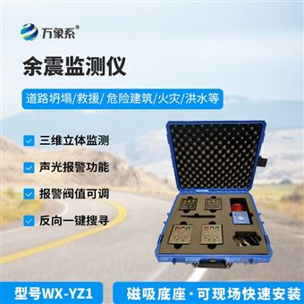 WX-YZ1消防救援余震監(jiān)測儀