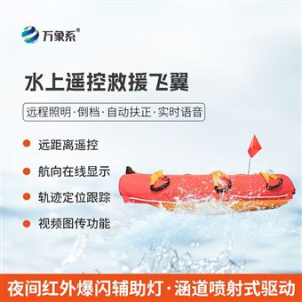 WX-SMJ1水上救援機器人