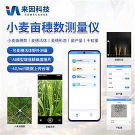 IN-XM01小麦亩穗数测量仪