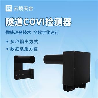 隧道COVI检测设备