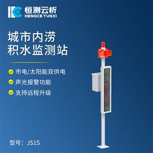 HC-JS1S道路积水监测站